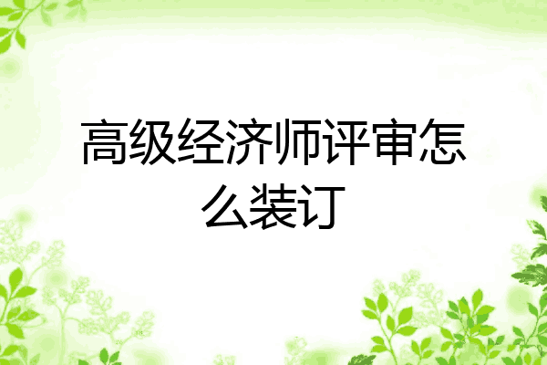 高级经济师评审怎么装订