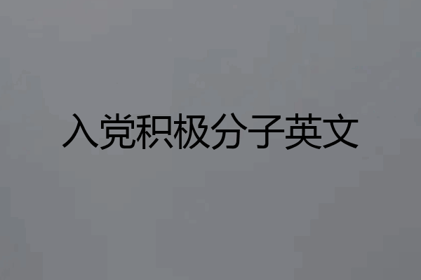入党积极分子英文