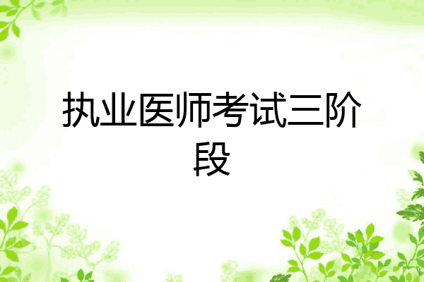 执业医师考试三阶段