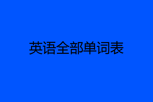 英语全部单词表