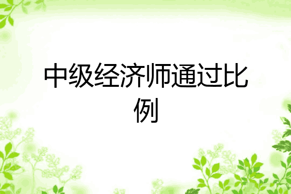 中级经济师通过比例