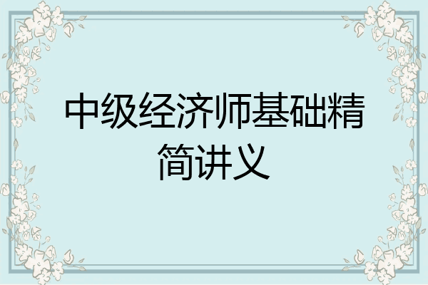 中级经济师基础精简讲义