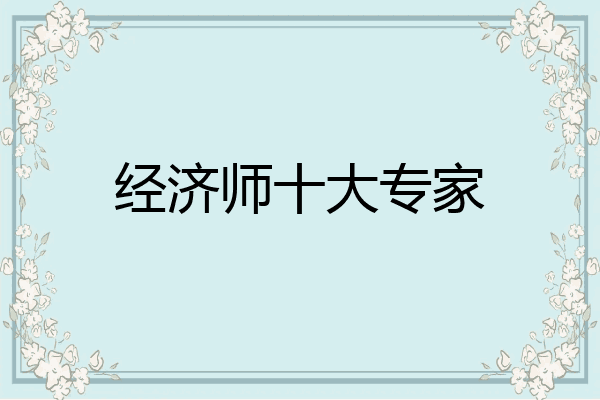 经济师十大专家