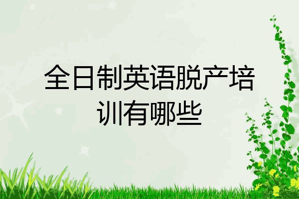 全日制英语脱产培训有哪些