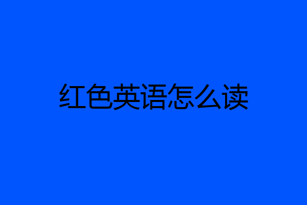 红色英语怎么读