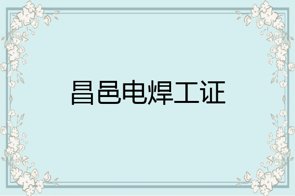 昌邑电焊工证