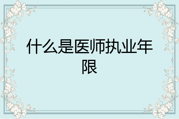 什么是医师执业年限