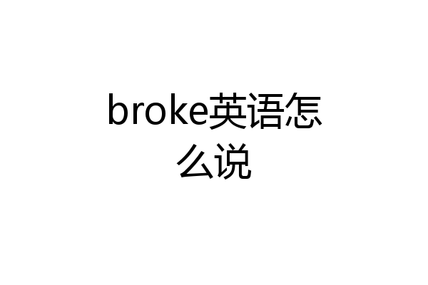 broke英语怎么说