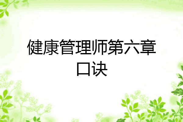 健康管理师第六章口诀