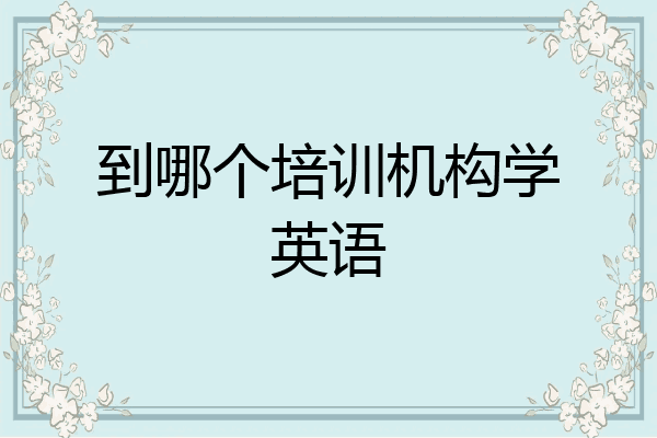到哪个培训机构学英语