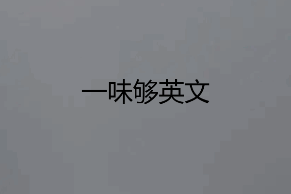 一味够英文