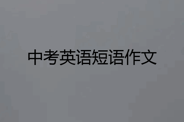 中考英语短语作文