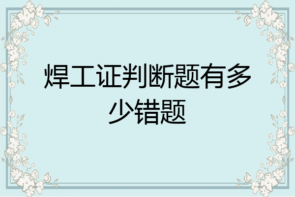 焊工证判断题有多少错题