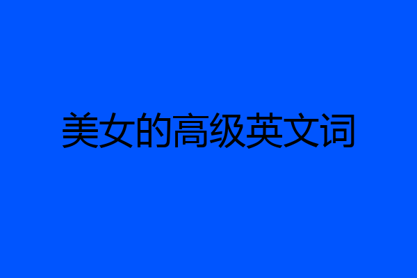 美女的高级英文词