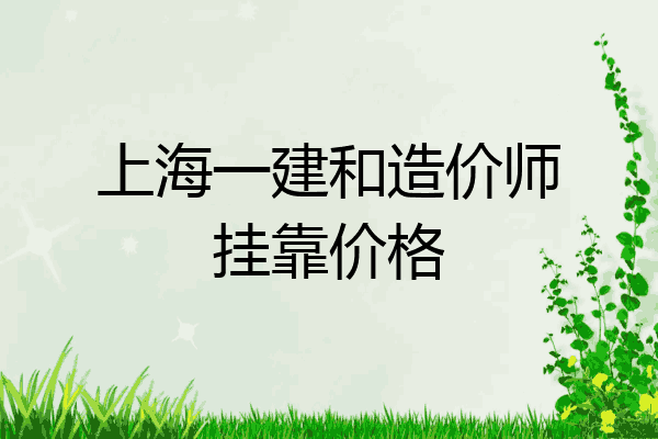 上海一建和造价师挂靠价格