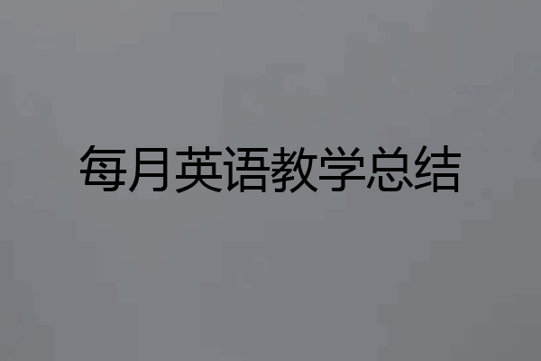 每月英语教学总结