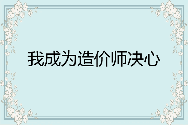 我成为造价师决心