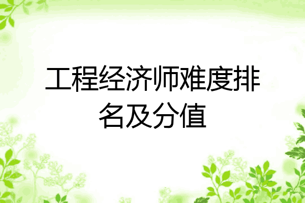 工程经济师难度排名及分值