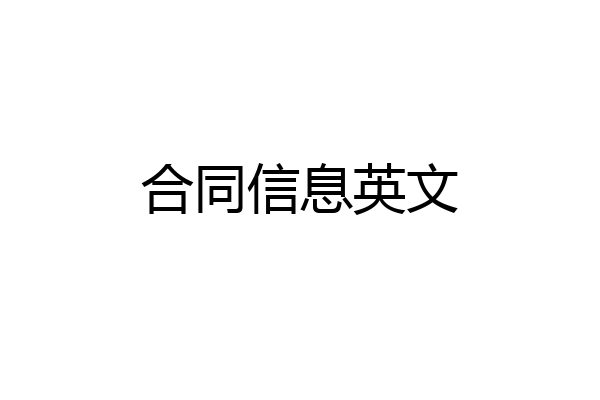 合同信息英文