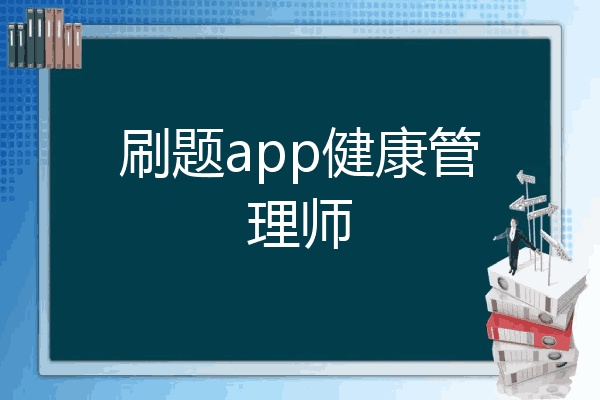 刷题app健康管理师