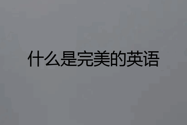 什么是完美的英语