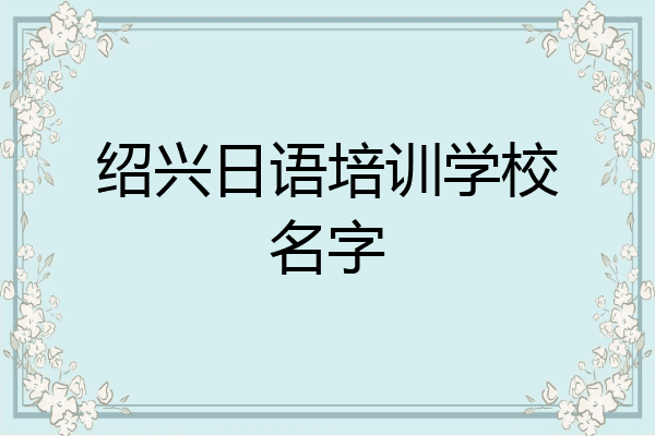 绍兴日语培训学校名字