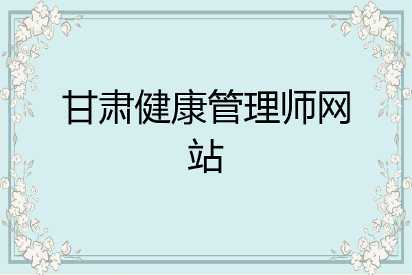 甘肃健康管理师网站