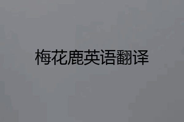 梅花鹿英语翻译