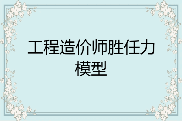 工程造价师胜任力模型
