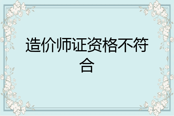 造价师证资格不符合