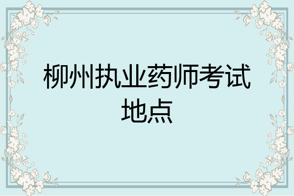 柳州执业药师考试地点