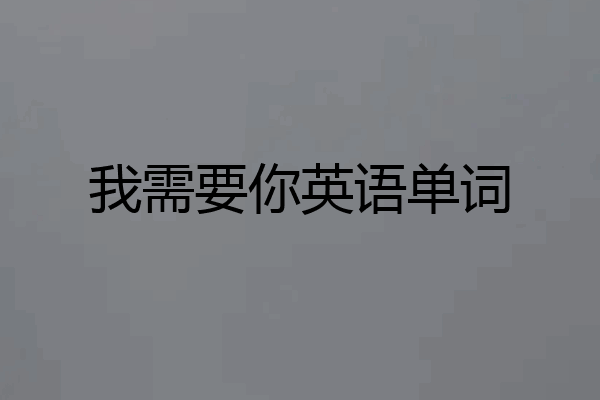 我需要你英语单词