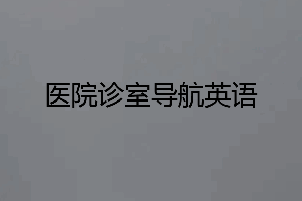 医院诊室导航英语