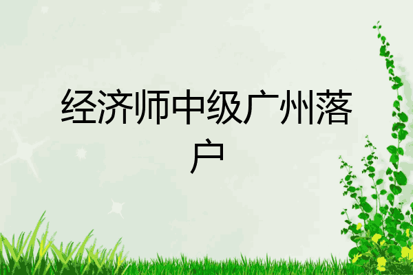 经济师中级广州落户