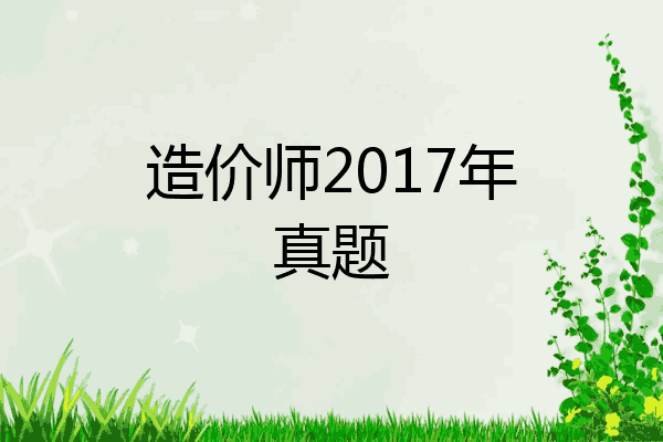 造价师2017年真题