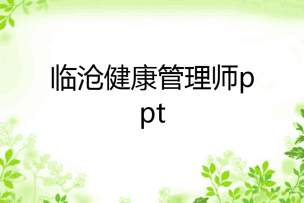 临沧健康管理师ppt