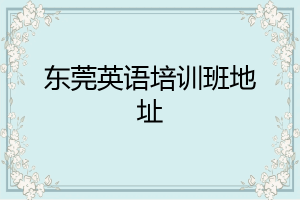 东莞英语培训班地址