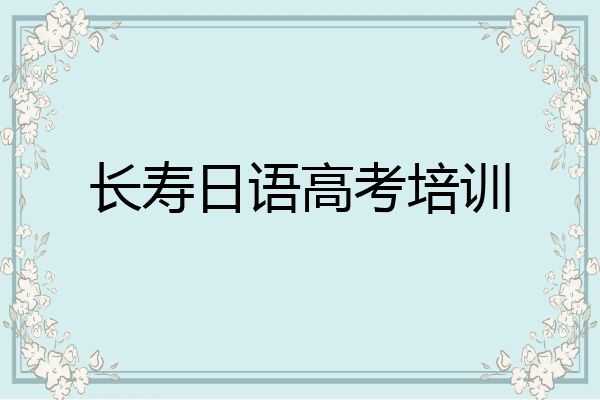 长寿日语高考培训