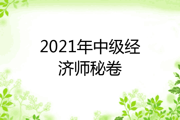 2021年中级经济师秘卷