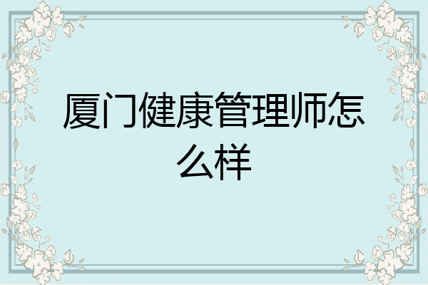 厦门健康管理师怎么样