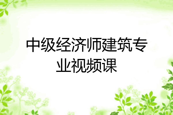 中级经济师建筑专业视频课