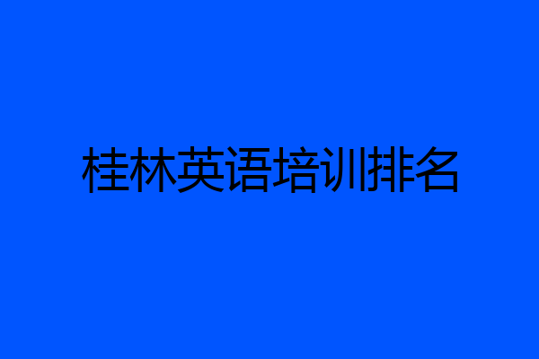 桂林英语培训排名