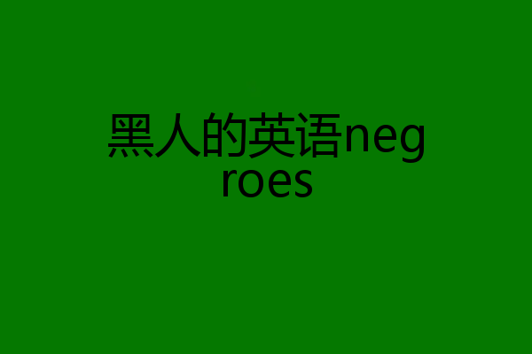 黑人的英语negroes