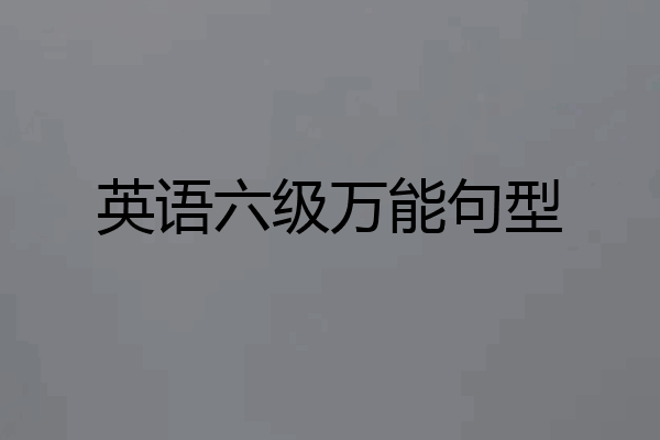 英语六级万能句型