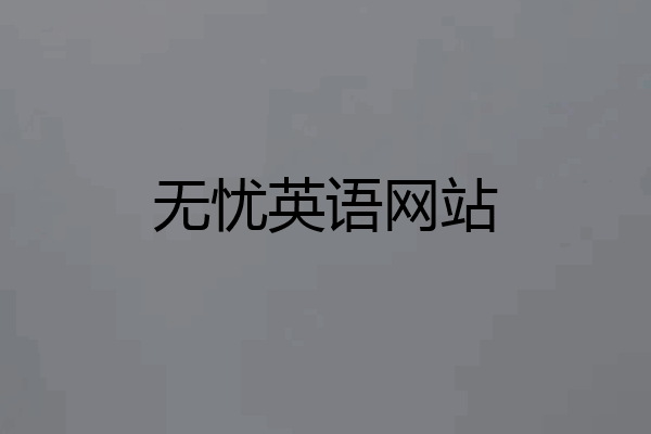 无忧英语网站