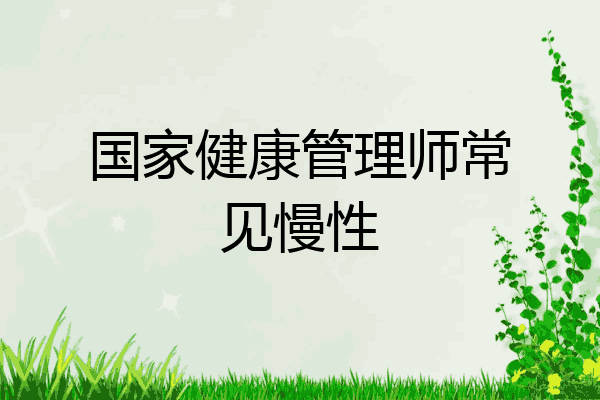 国家健康管理师常见慢性