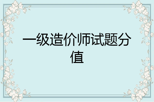 一级造价师试题分值