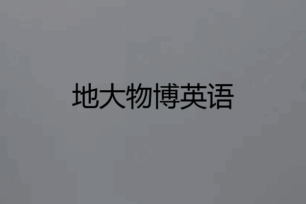 地大物博英语