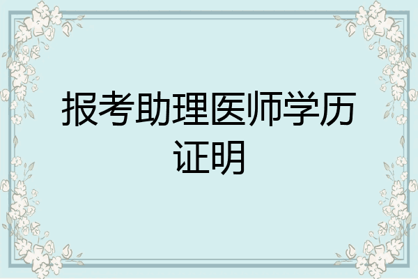 报考助理医师学历证明