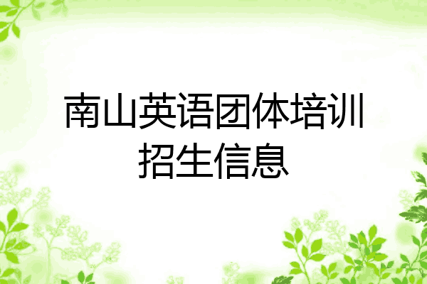 南山英语团体培训招生信息
